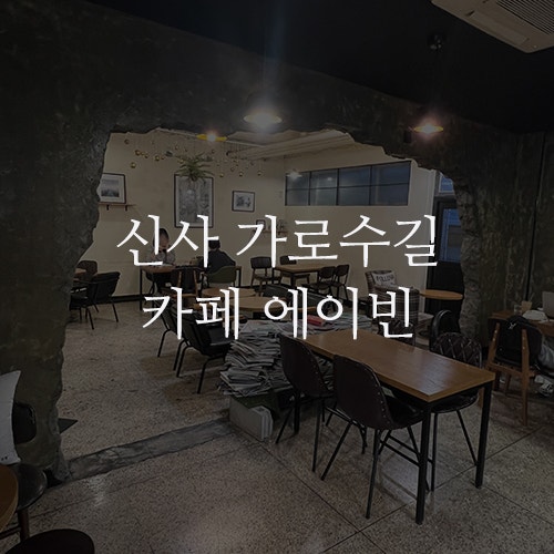 신사 가로수길 카페 에이빈 : 조용한 분위기에 애견 동반 가능한 가로수길 CAFE A BEAN