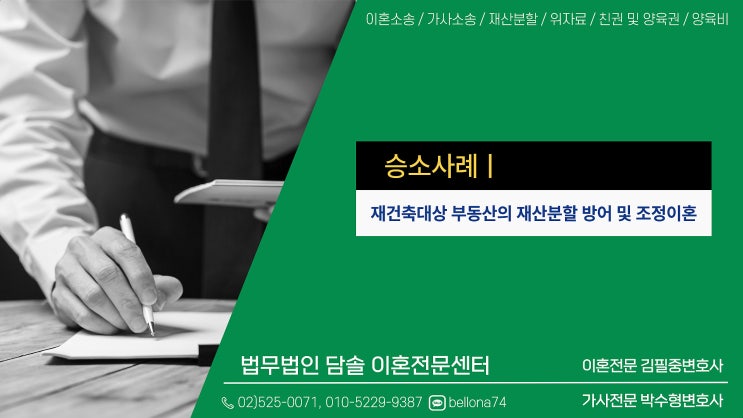  승소사례 : 재건축대상 부동산 재산분할 방어 및 조정이혼 승소사례