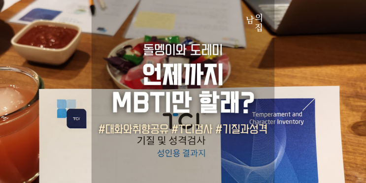  남의집 MBTI는 이제 그만, TCI 검사로 나의 기질 및 성격 알아보기