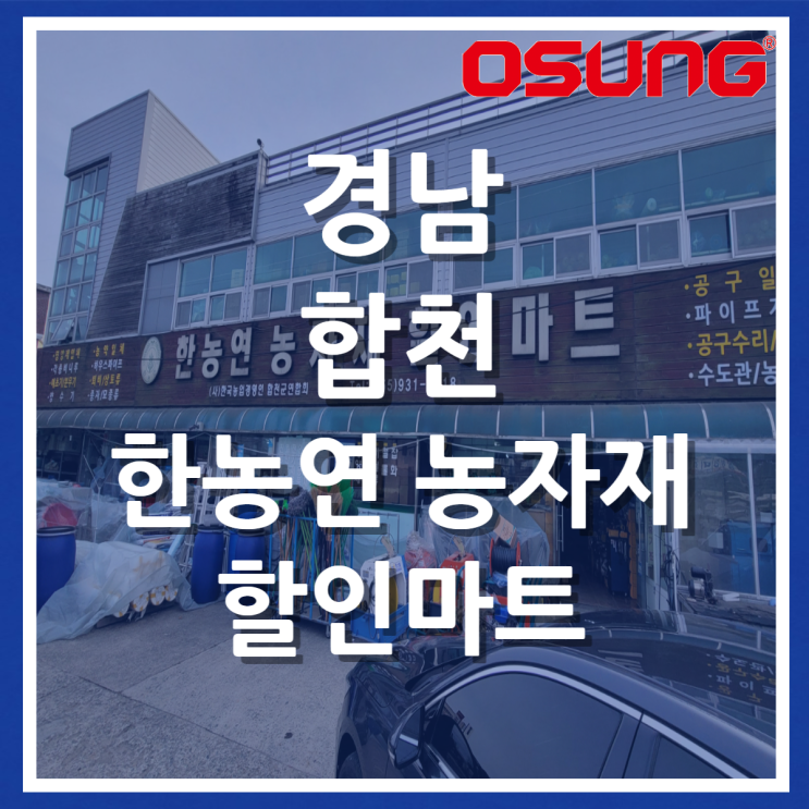  오성오에스씨 오프라인 매장 안내 - 경남 합천 한농연 농자재 할인마트