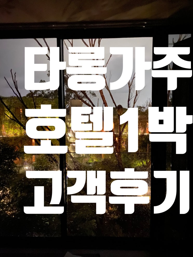 [호주여행-시드니여행]시드니 타롱가주호텔- 와일드라이프 리트릿(Wildlife Retreat)-고객후기-2살딸과 부부가 함께한 타롱가호텔후기