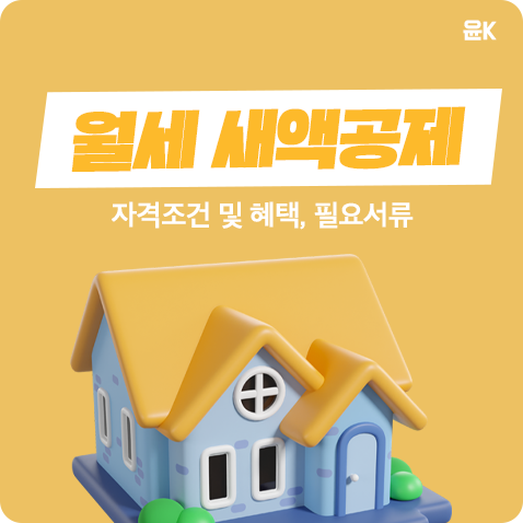  월세 세액공제 자격조건 및 혜택, 서류 총정리(+월세 세금 소득공제)