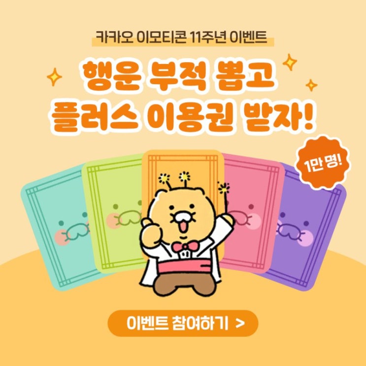 카카오톡 무료 이모티콘_카톡 이모티콘 플러스 이용권 1개월 이용권_카카오 이모티콘 11주년 이벤트 카카오톡 무료 이모티콘_카톡 이모티콘 플러스 이용권 1개월 이용권_카카오 이모티콘 11주년 이벤트