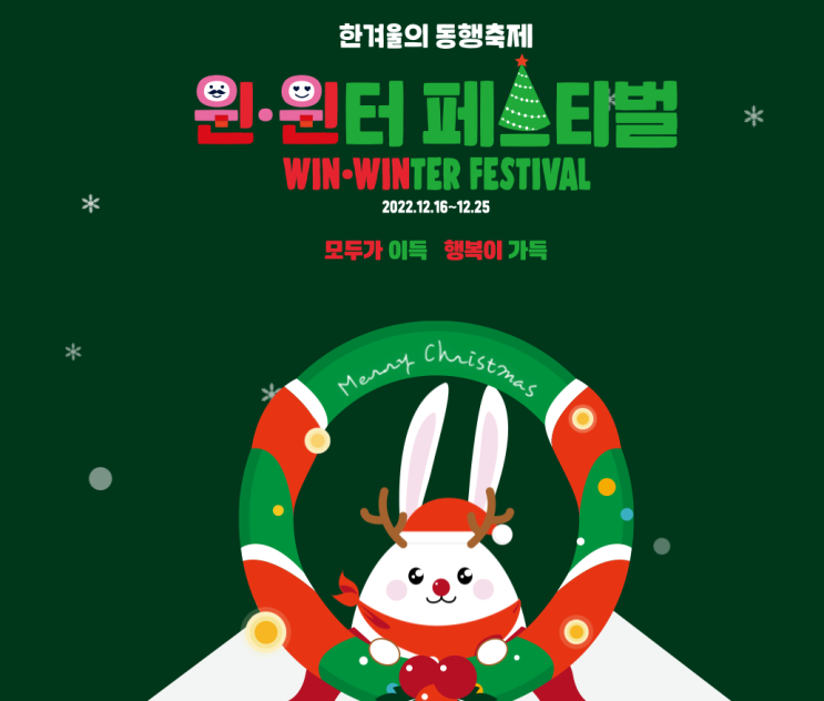 한겨울의 동행축제 윈윈터 축제(페스티벌) 전통시장에서 즐기자(‘사고! 즐기고! 선물받고!’ 따(多)뜻한 전통시장) 한겨울의 동행축제 윈윈터 축제(페스티벌) 전통시장에서 즐기자(‘사고! 즐기고! 선물받고!’ 따(多)뜻한 전통시장)