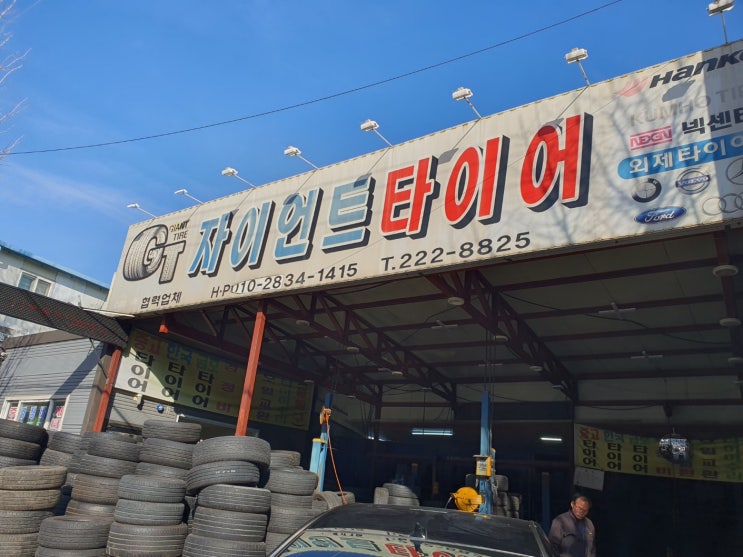  중고휠타이어 타이어실빵구는 회성동 자이언트타이어