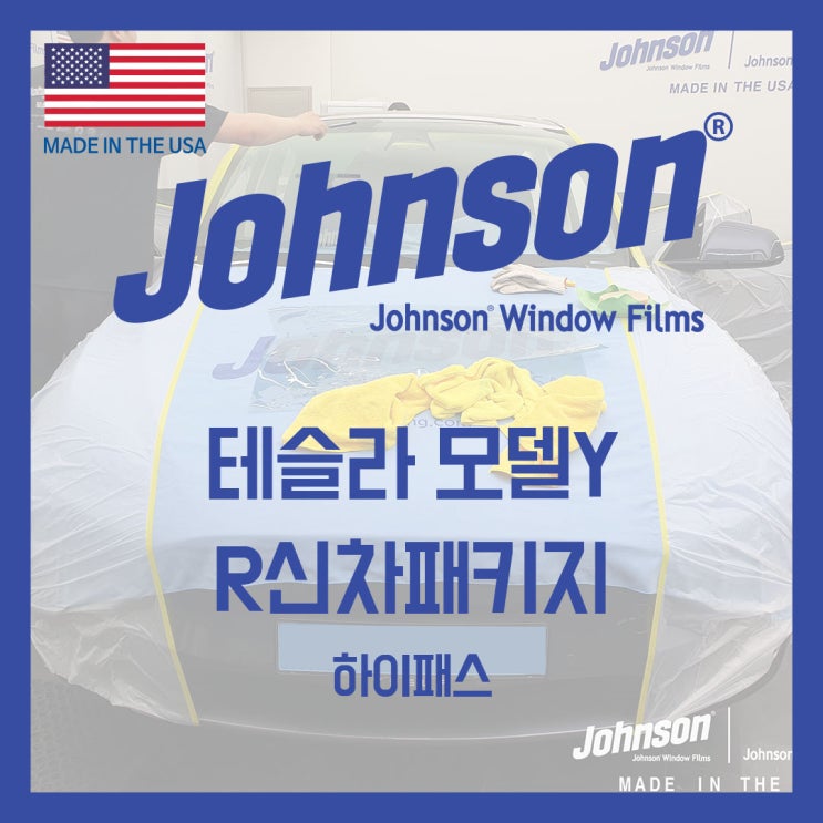  테슬라전문점 존슨썬팅에서 모델Y신차패키지구성으로 한번에 시공받기!