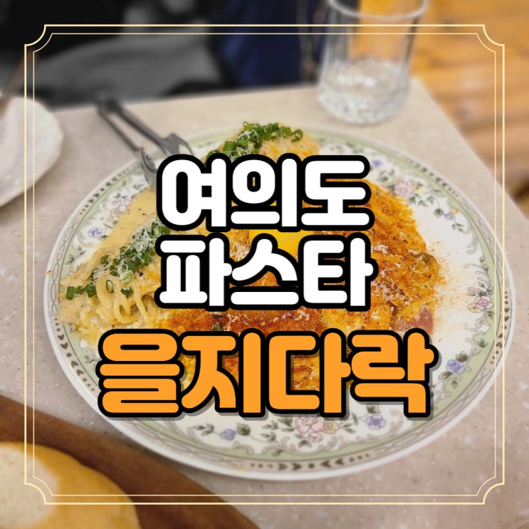  여의도 파스타 을지다락 치즈오븐과 매콤크림 더현대서울 맛집