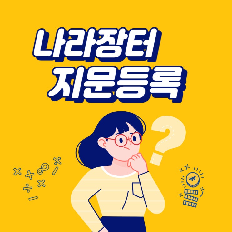  나라장터 지문등록