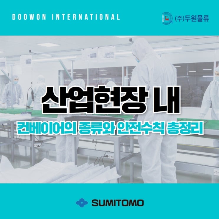  산업현장 내 컨베이어의 종류와 안전 수칙 총정리
