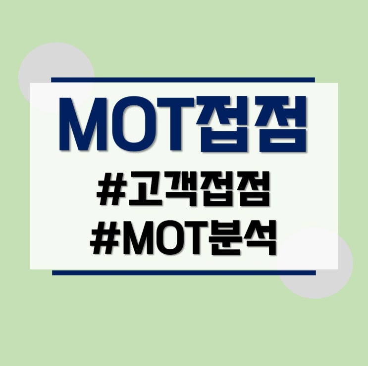  고객 접점 MOT 분석과 CS매뉴얼 교육