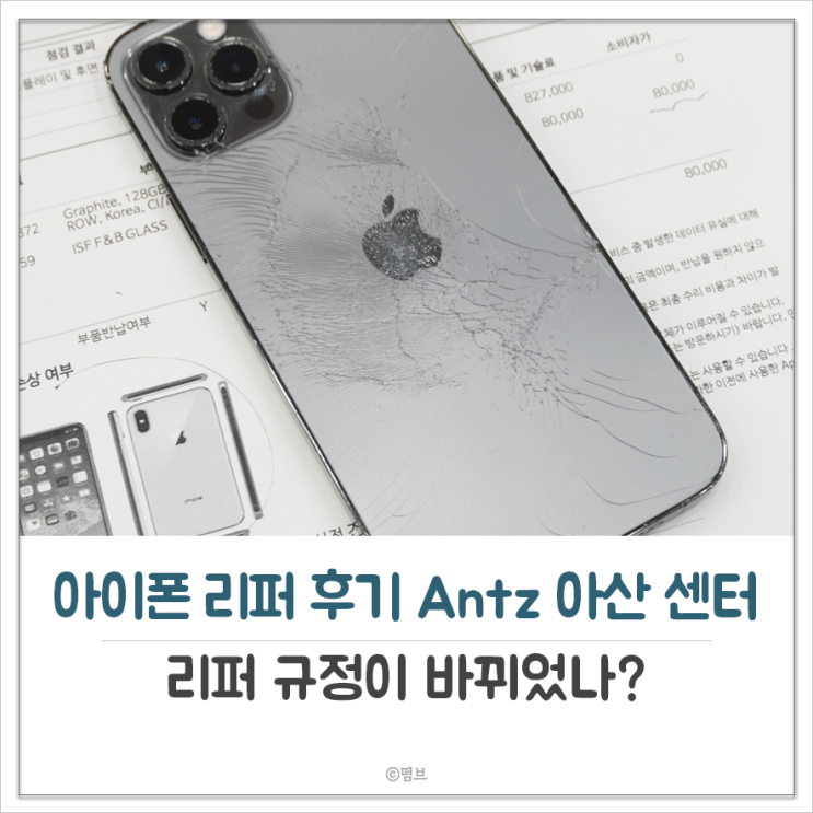  천안 아산 아이폰 리퍼 후기 Antz 아산 센터