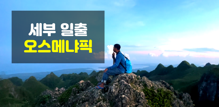  20분만 걸으면 필리핀 세부의 모든 것을 볼 수 있는 곳 오스메냐픽 일출 명소