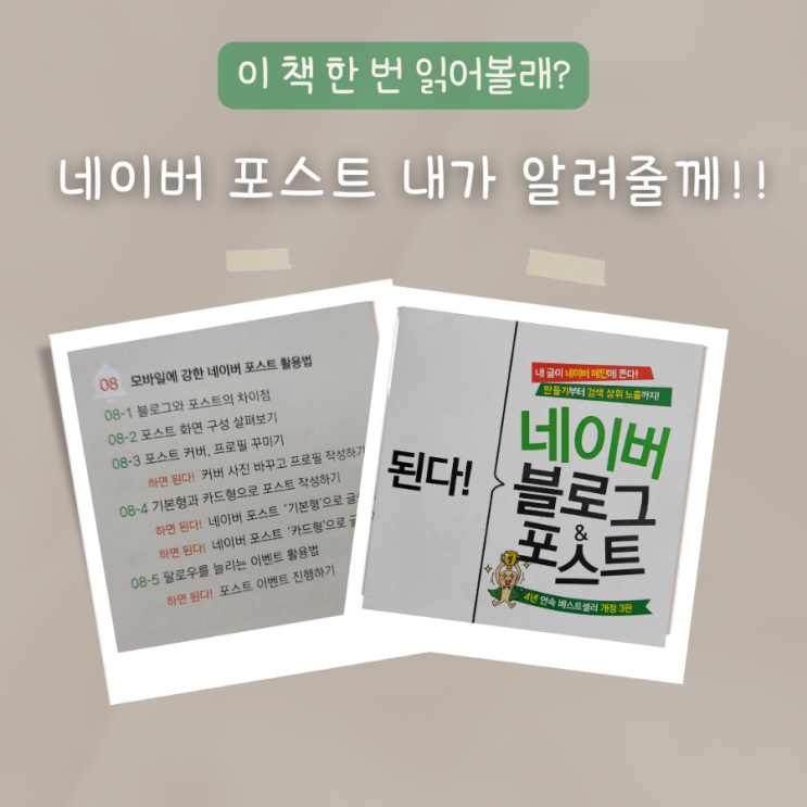  된다 네이버 블로그 & 포스트 후기, 나만 몰랐던 네이버 포스트와 블로그의 차이점