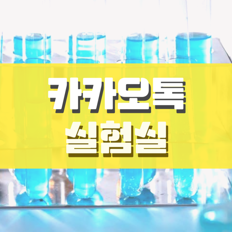 카카오톡 실험실 안에는 무엇이 있을까? 카카오톡 실험실 안에는 무엇이 있을까?