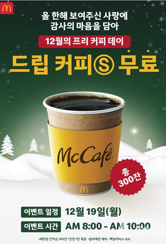 맥도날드 맥카페 커피 무료 나눔