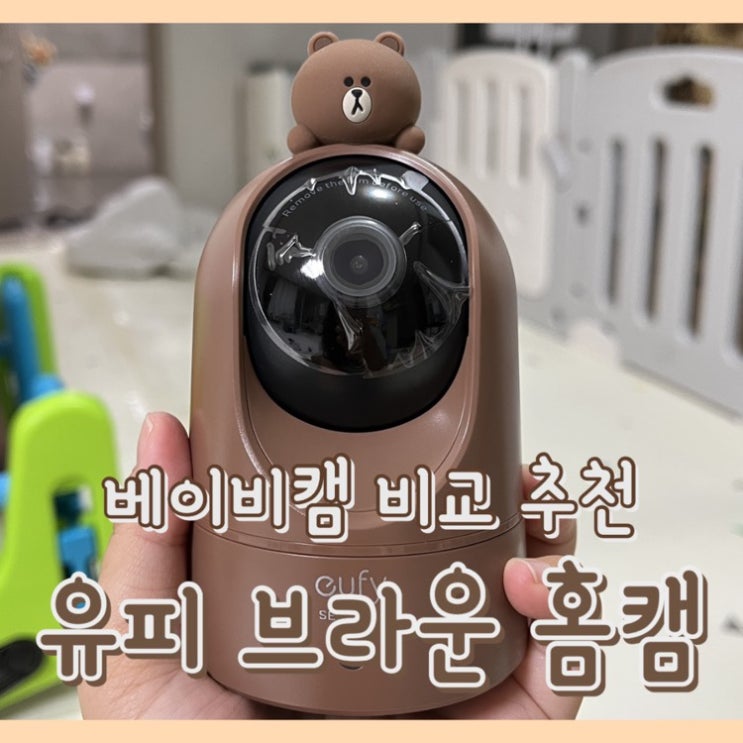 [내돈내산] eufy 2K 홈카메라 브라운 : 4만원대 가성비 베이비캠 / 베이비캠 비교 / 수면 교육용 카메라 추천