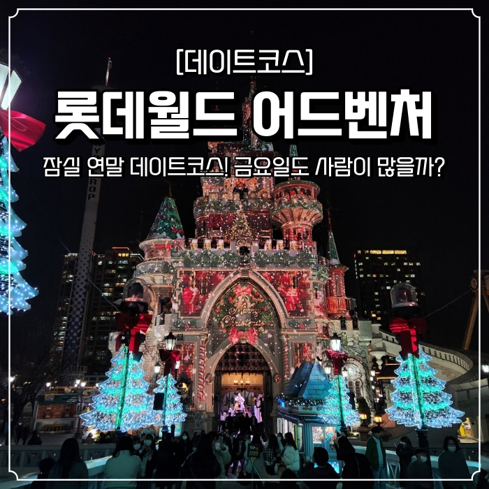  롯데월드 할인 금요일 후기