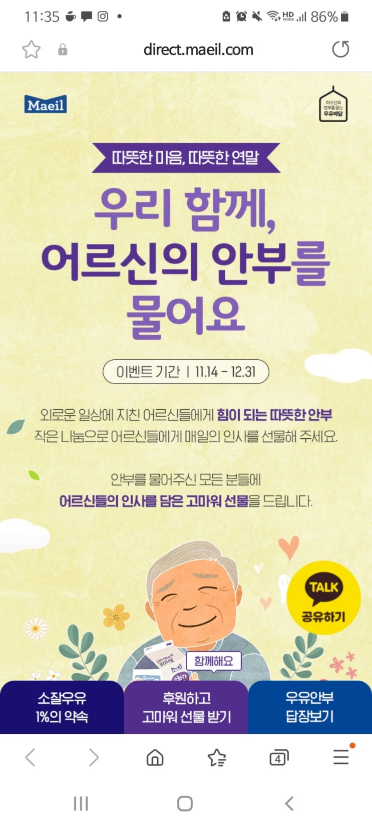  연말 매일우유와 함께하는 우유로 어르신 안부묻기 후원
