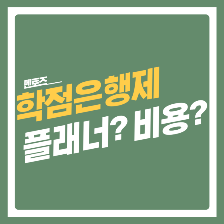 학점은행제 비용 플래너마다 왜 다르죠? 학점은행제 비용 플래너마다 왜 다르죠?