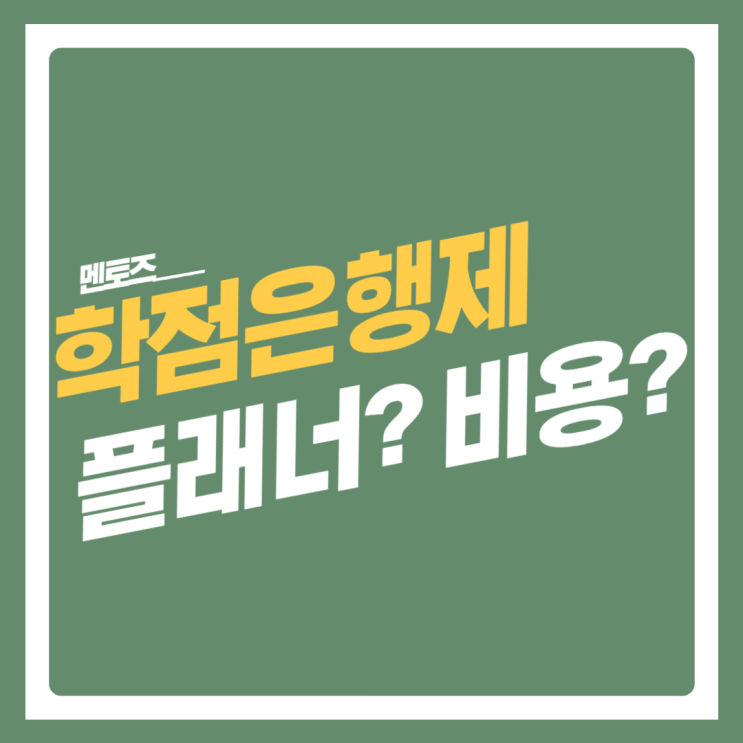 학점은행제 비용 플래너마다 왜 다르죠?