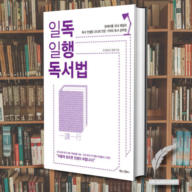  읽기만 하는 바보가 되지 않으려면. 일독일행 독서법 - 초인용쌤 서평