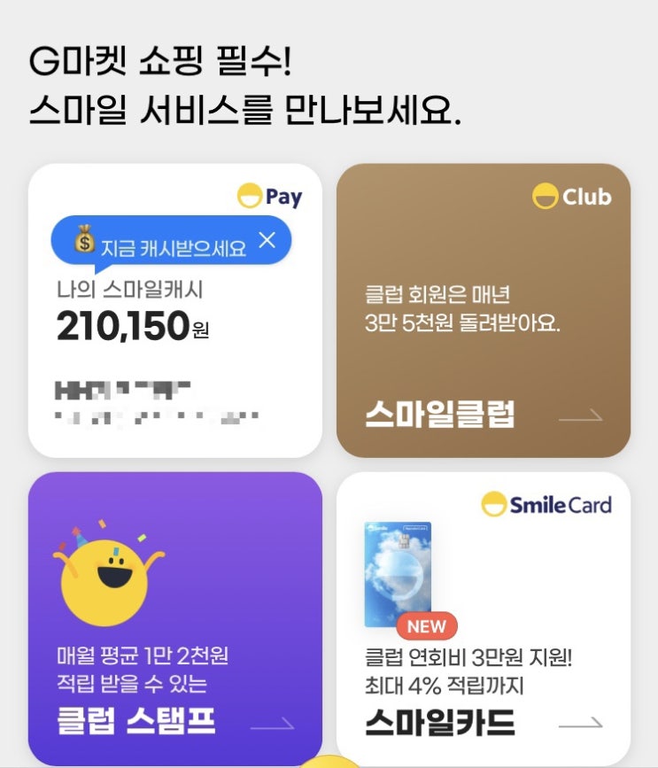  블루멤버스 포인트로 스마일캐시 전환 + 스마일클럽 가입
