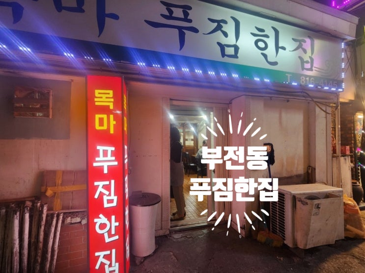  [부전시장] 푸짐한집 목마푸짐한집