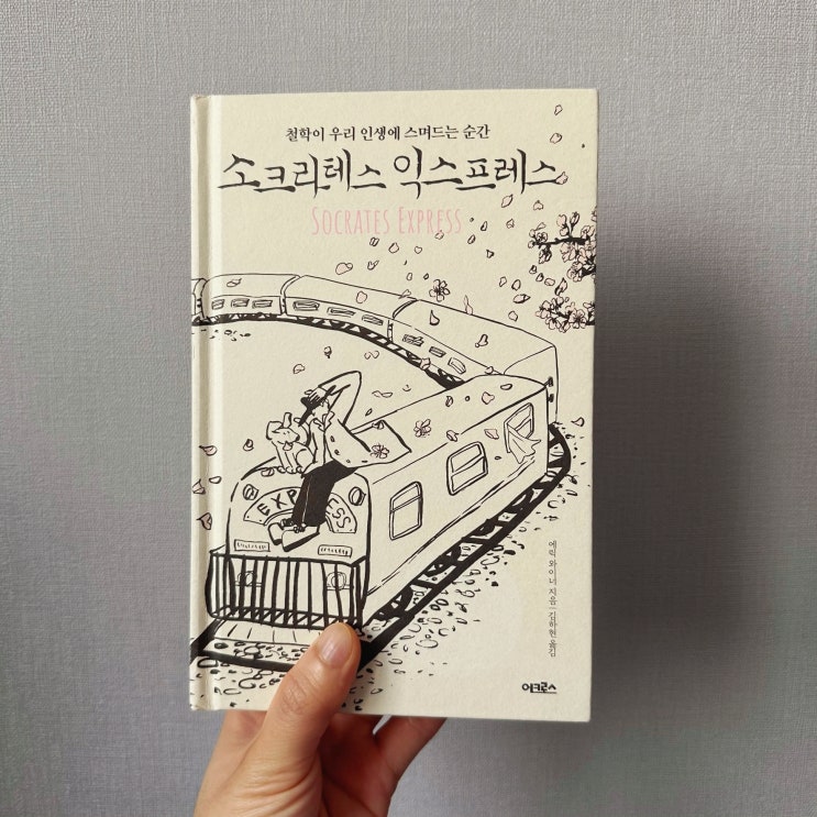  <소크라테스 익스프레스> 책 리뷰