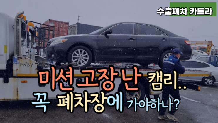  일본 수입차 토요타 캠리 중고차 수출 폐차 매매 경기도 여주시 편 #미션고장