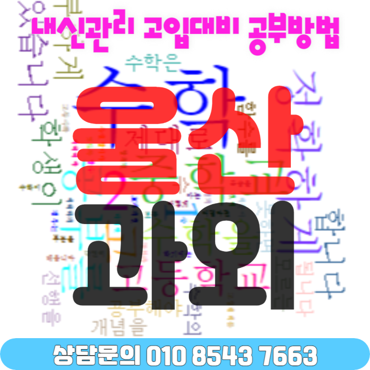 울산 남외동 중3 수학과외 고1 겨울방학 새학년대비 울산 남외동 중3 수학과외 고1 겨울방학 새학년대비