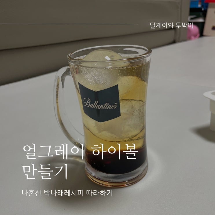  박나래 얼그레이 하이볼 만드는 법 : 발렌타인 파이니스트 위스키 추천비율 만들기