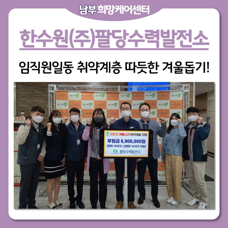  남부희망케어센터, 한수원(주)팔당수력발전소, 임직원들의 온기 모아 취약계층의 따뜻한 겨울나기 돕는다!