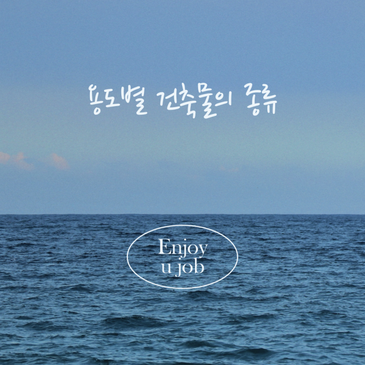 건축물의 용도 분류로 보는 각종 건물들의 이해 건축물의 용도 분류로 보는 각종 건물들의 이해