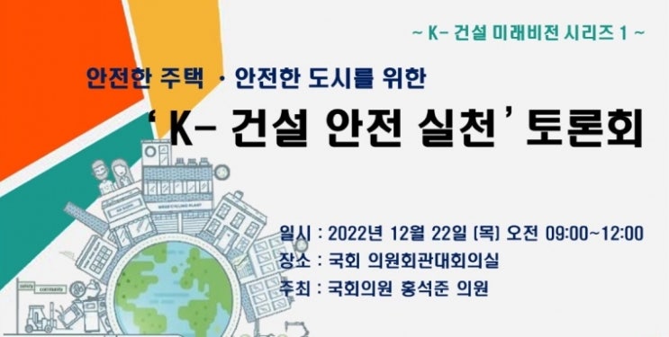  안전한 주택과 안전한 도시를 위한 ‘K-건설 안전 실천’ 토론회 국회의원회관 대회의실에서 개최