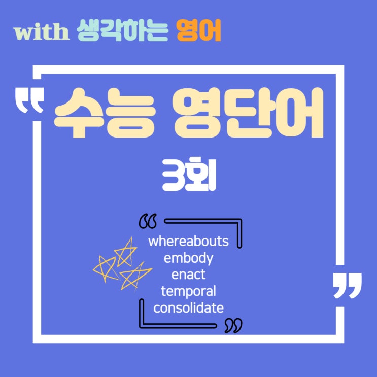  겨울방학 특강: 수능 영단어 완벽하게 마스터하자! 3회