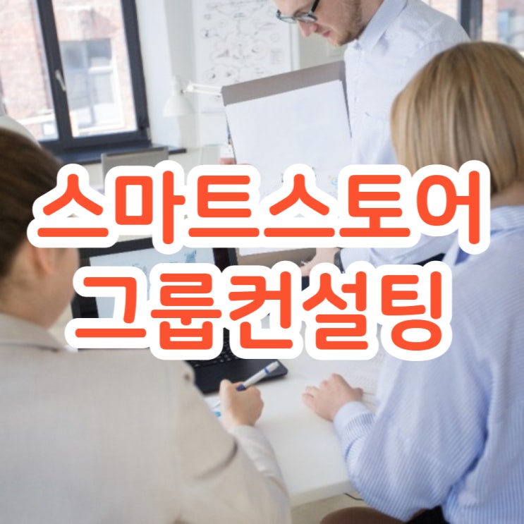  스마트스토어 그룹 컨설팅 해드렸어요 (feat. 제이슨, 페키짱)