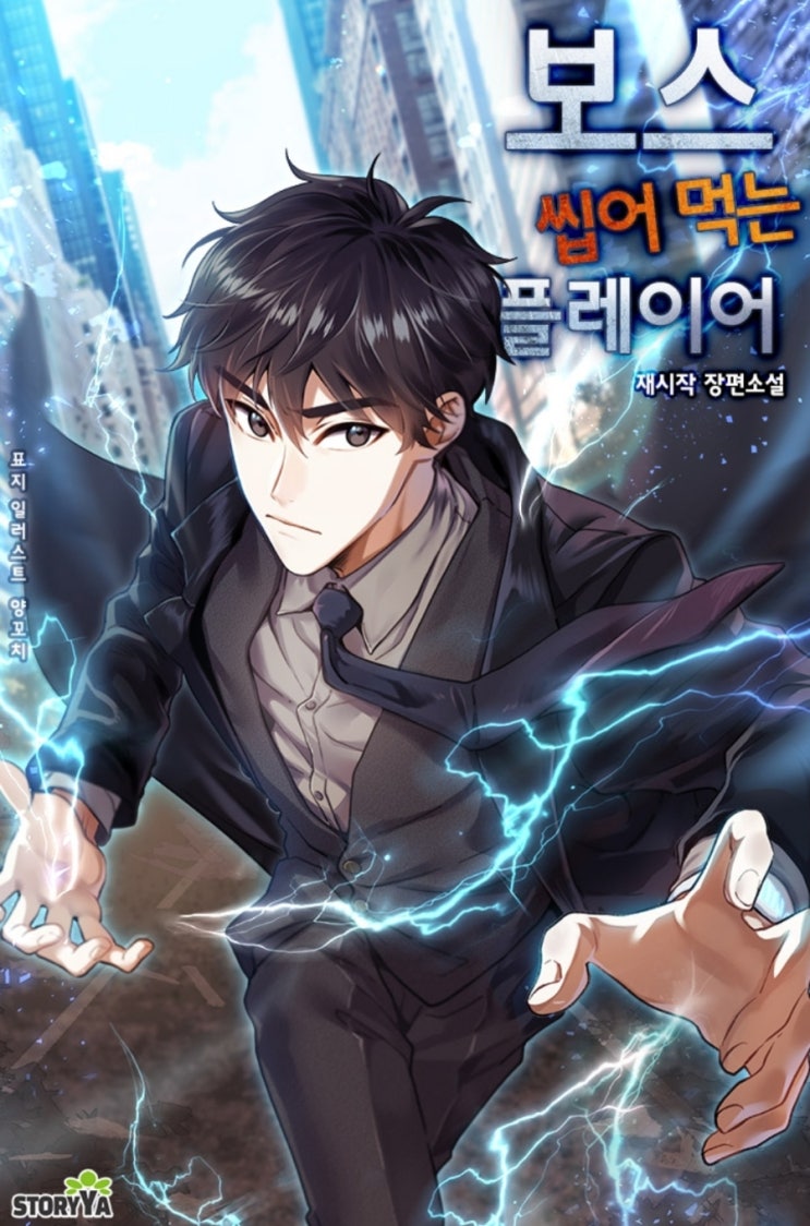  소설 리뷰 보스 씹어 먹는 플레이어 먼치킨 헌터물 현판소설