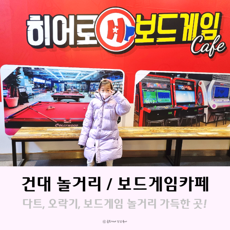 건대 보드게임카페 : 놀거리 가득한 히어로보드게임카페 후기 건대 보드게임카페 : 놀거리 가득한 히어로보드게임카페 후기