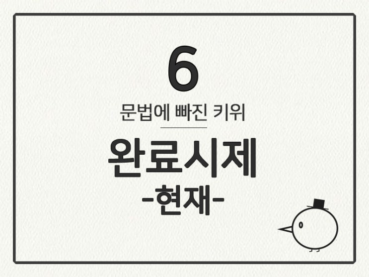  [영어 기초 문법] 동사(시제) #6 현재 완료 시제