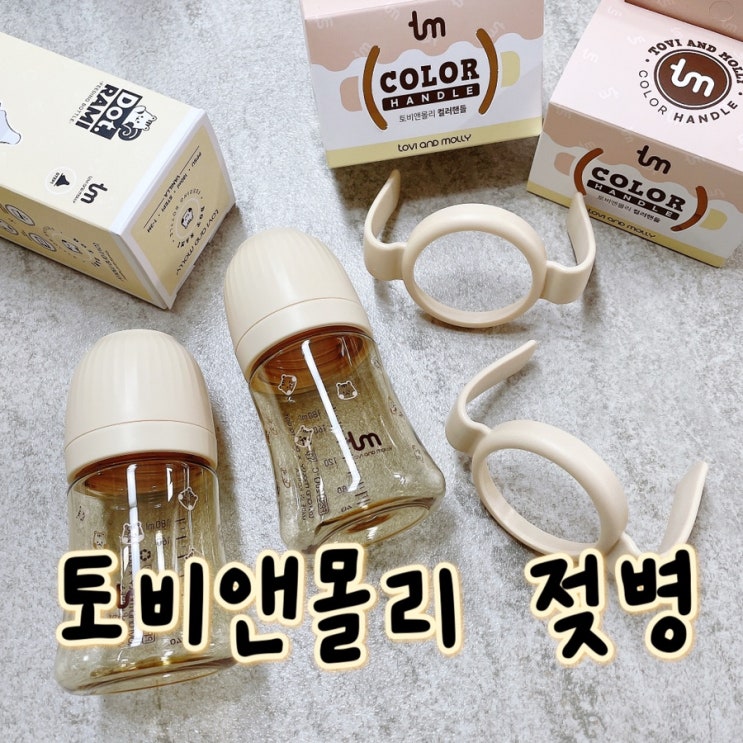  토비앤몰리 젖병, 유속 느린 젖병 추천!!