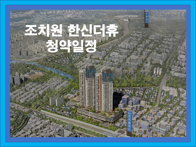  조치원 한신 더 휴 아파트 청약일정 소식입니다.