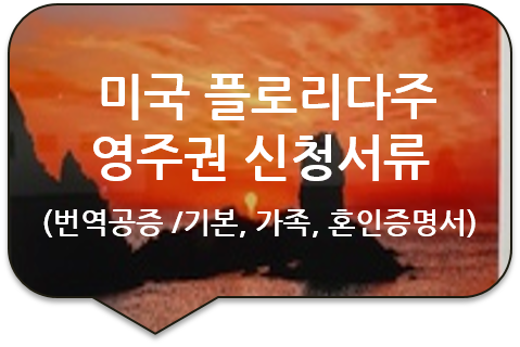 미국 플로리다주 마이애미 영주권(비자) 신청을 위한 '기본증명서' '가족관계증명서' 번역공증 미국 플로리다주 마이애미 영주권(비자) 신청을 위한 '기본증명서' '가족관계증명서' 번역공증