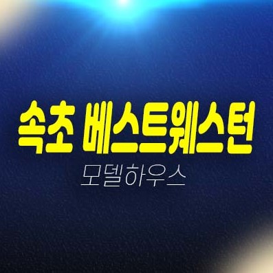 12-16 더호텔 속초 베스트웨스턴 조양동 레지던스 생숙 호텔 분양가격 세컨하우스 잔여호실 모델하우스 투자 위치안내 12-16 더호텔 속초 베스트웨스턴 조양동 레지던스 생숙 호텔 분양가격 세컨하우스 잔여호실 모델하우스 투자 위치안내