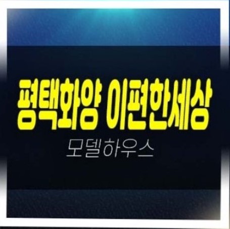  2022-12-16 평택화양 이편한세상 라씨엘로 화양지구 대림건설 미분양아파트 분양 및 분양가 모델하우스 투자,실거주 관람문의