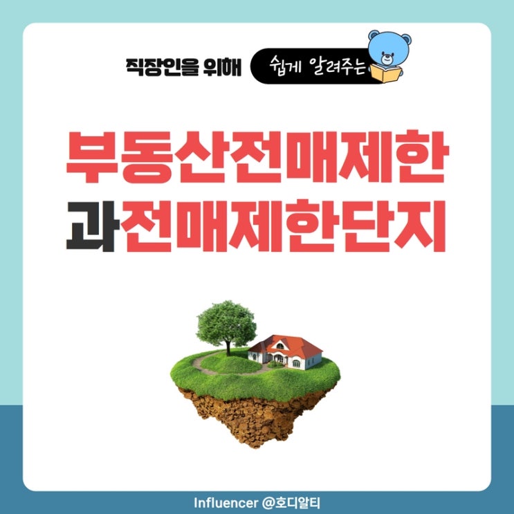  부동산 전매제한(아파트, 분양권)과 전매제한단지 확인하는 방법