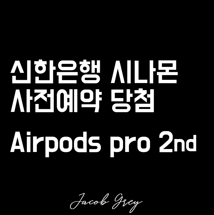  신한은행 시나몬 사전예약 당첨으로 에어팟 프로 2세대 받는 썰