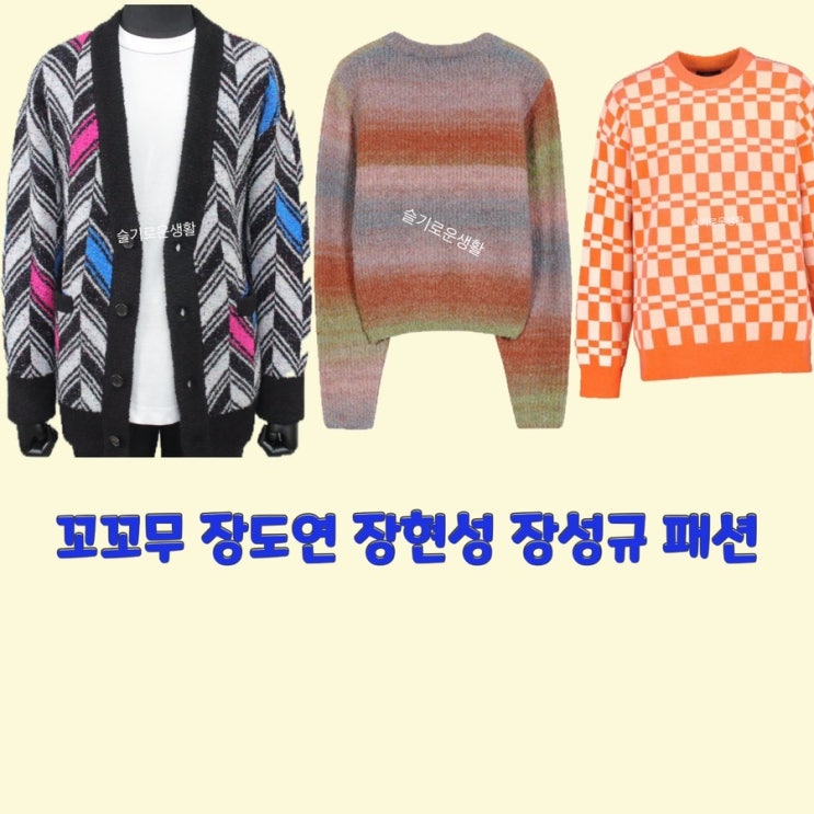  장현성 장성규 장도연 꼬리에꼬리를무는이야기 57회 옷 패션