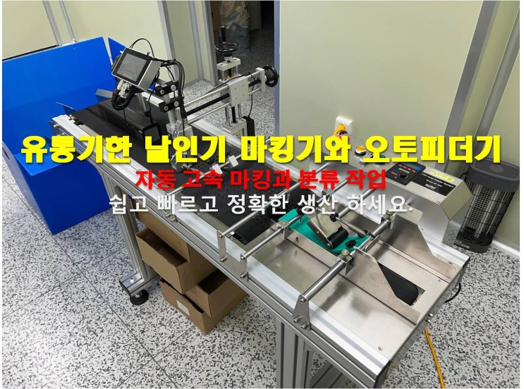  잉크젯 마킹기와 오토피더기 선택이 아닌 필수(유통기한 날인기)