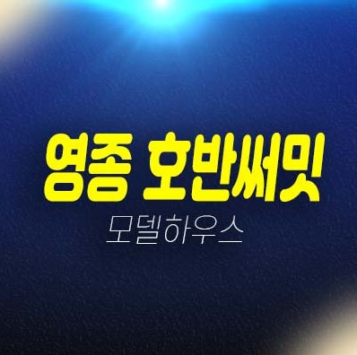 영종 호반써밋 스카이센트럴2차 운남동 A56BL 미분양아파트 일반분양 분양가격 잔여호실 오션뷰 모델하우스 투자 기타문의 안내 영종 호반써밋 스카이센트럴2차 운남동 A56BL 미분양아파트 일반분양 분양가격 잔여호실 오션뷰 모델하우스 투자 기타문의 안내