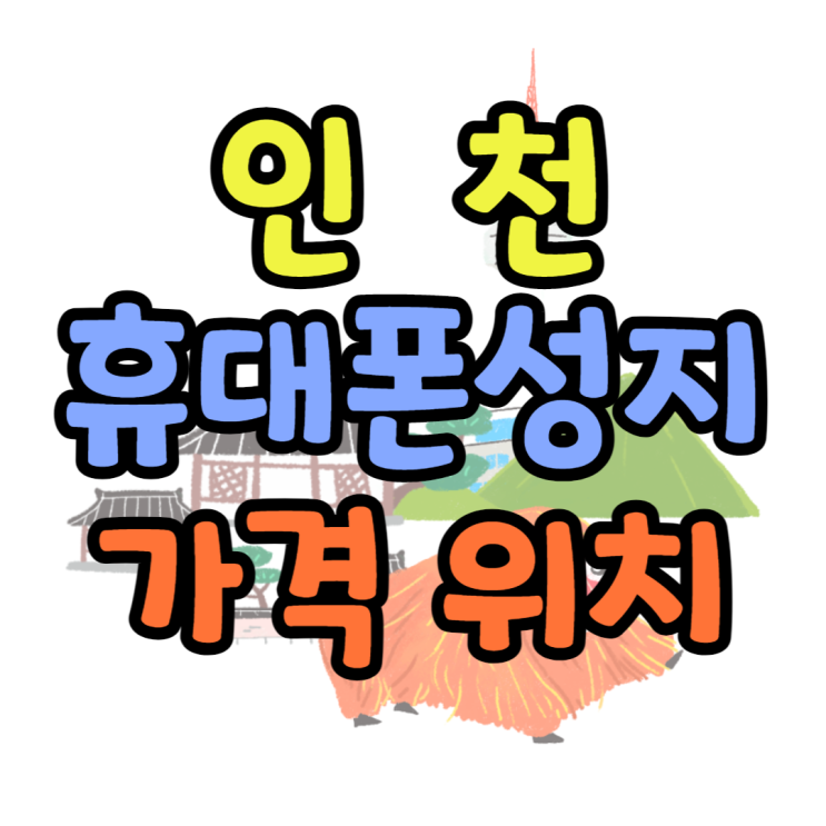  인천 휴대폰 성지 핸드폰 할인가격 / 위치 보기